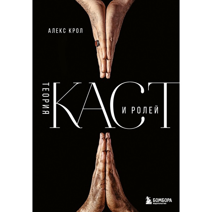 

Теория каст и ролей. Крол А.