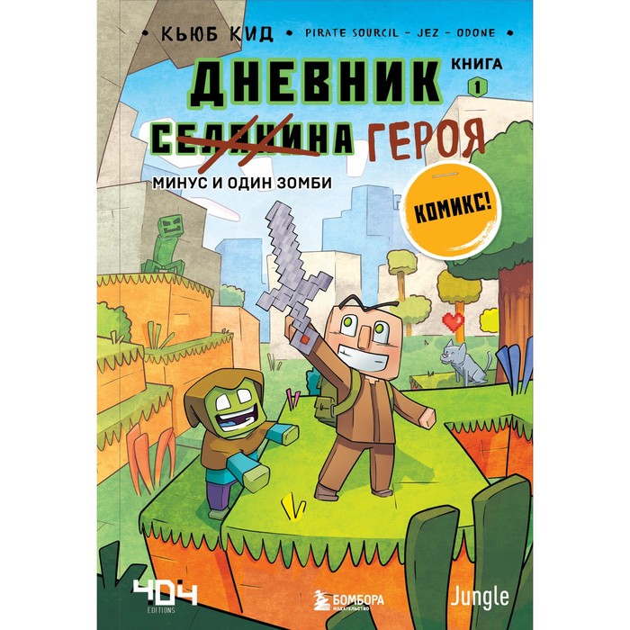 

Дневник героя. Минус и один зомби. Книга 1. Кид Кьюб