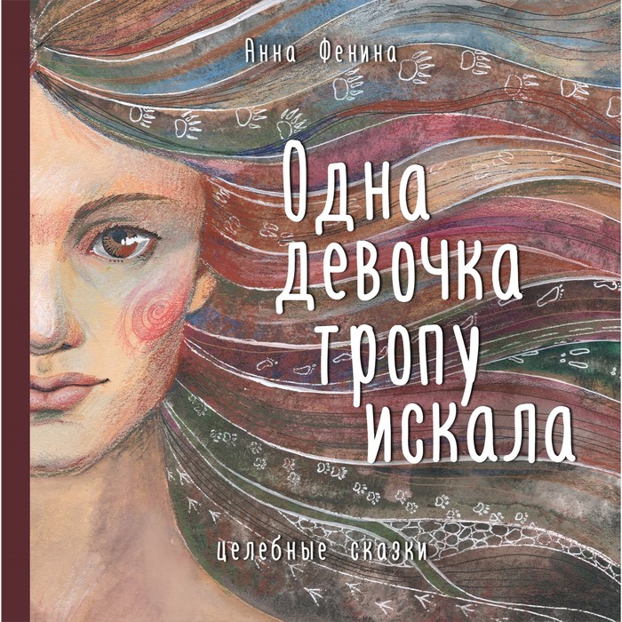 

Одна девочка тропу искала. Фенина А.