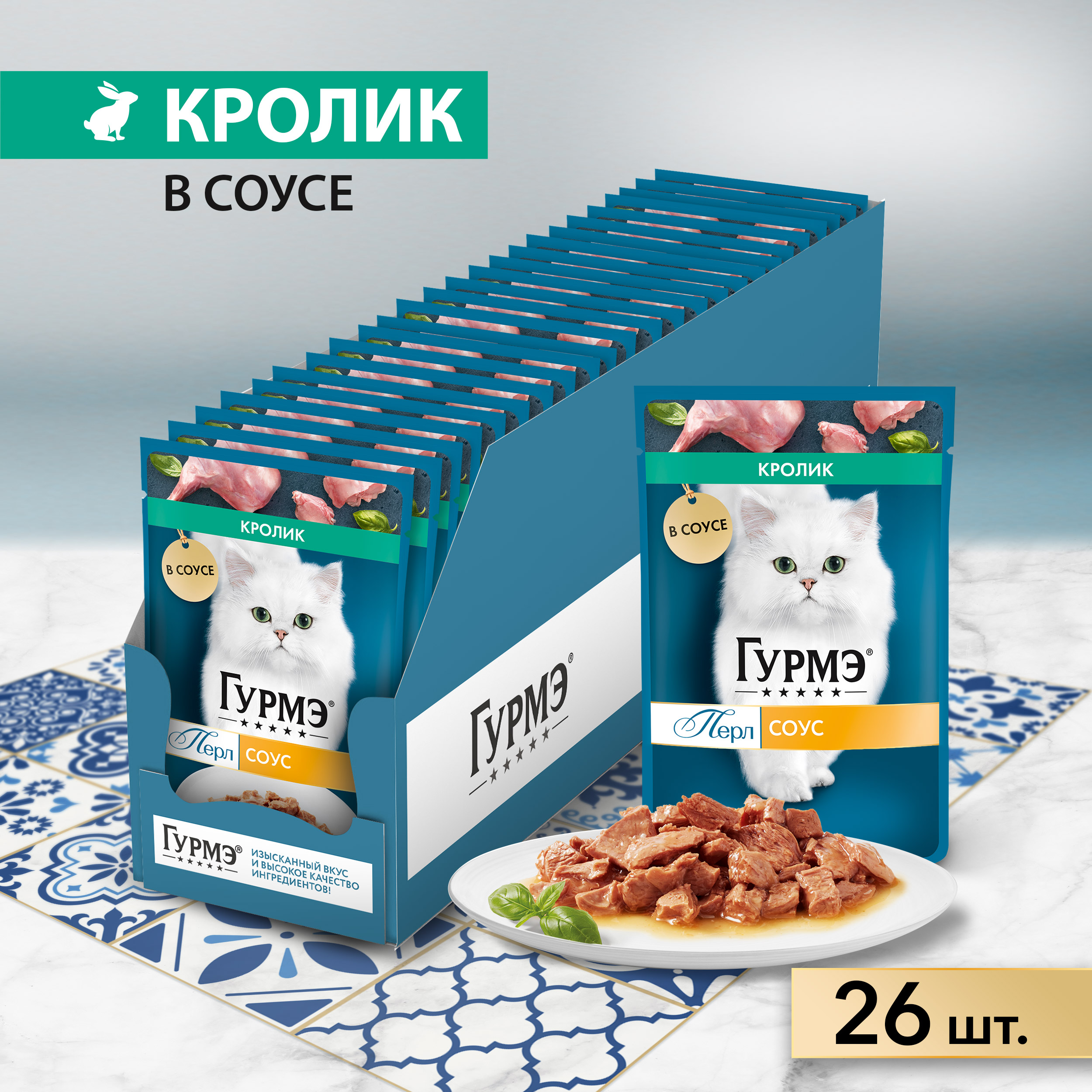 

Корм влажный Гурмэ Перл Нежное филе для кошек, со вкусом кролика в соусе, 26х75 г