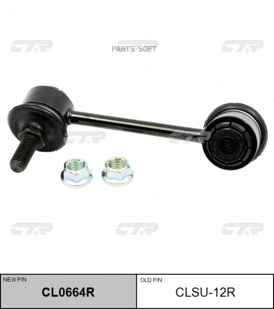 

(Старый Номер Clsu-12r) Стойка Стабилизатора Прав. CTR арт. CL0664R