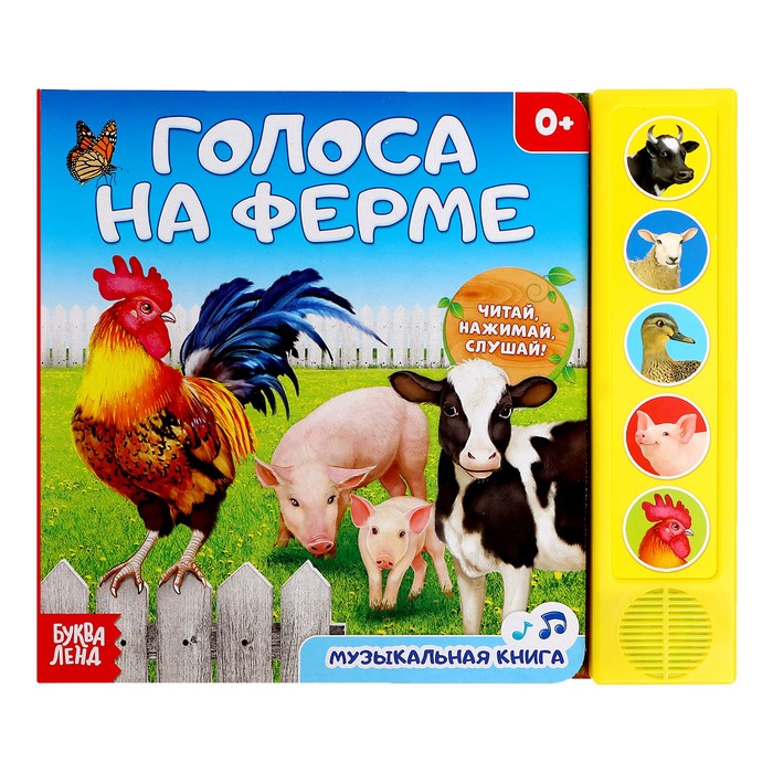 

Музыкальная книга «Голоса на ферме», 10 стр.