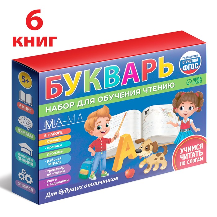

Книга Набор для обучения чтению «Букварь», 6 книг, от 5 лет