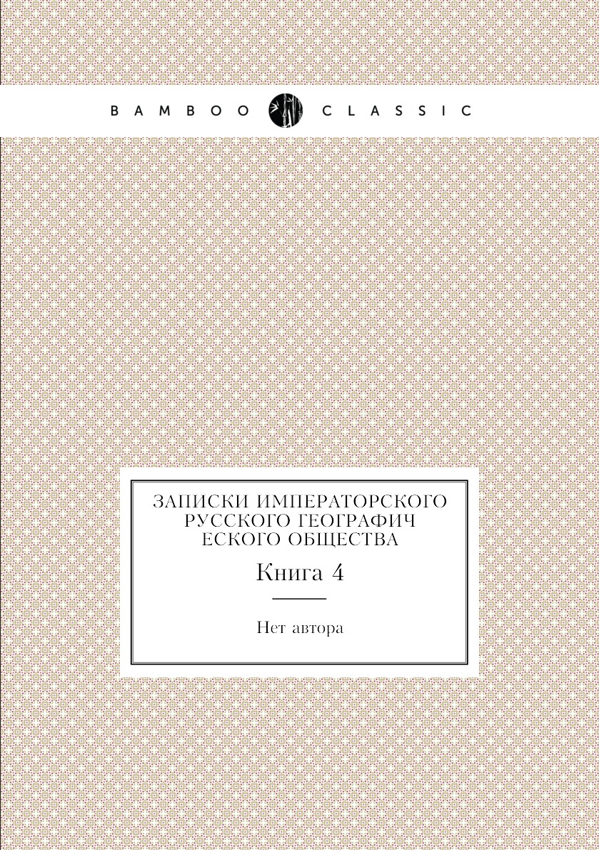 

Книга Записки Императорского русского географического общества. Книга 4