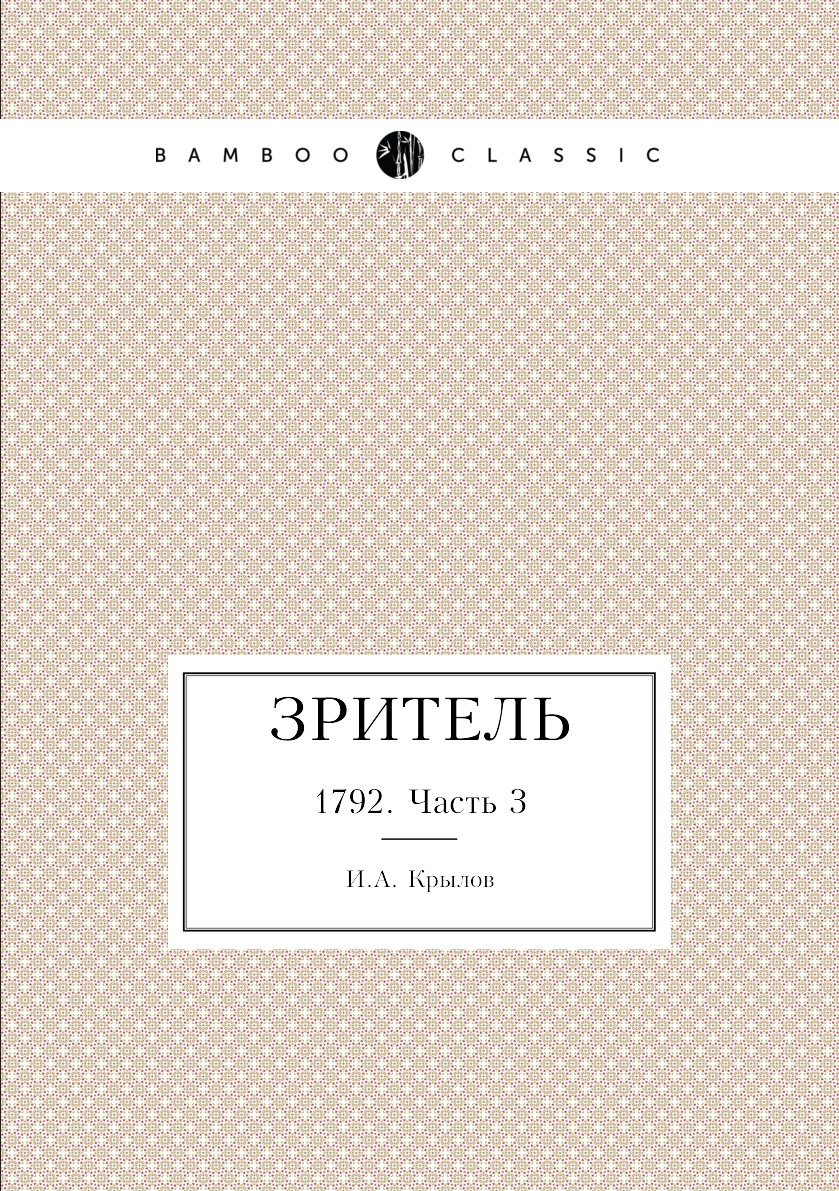 

Зритель. 1792. Часть 3