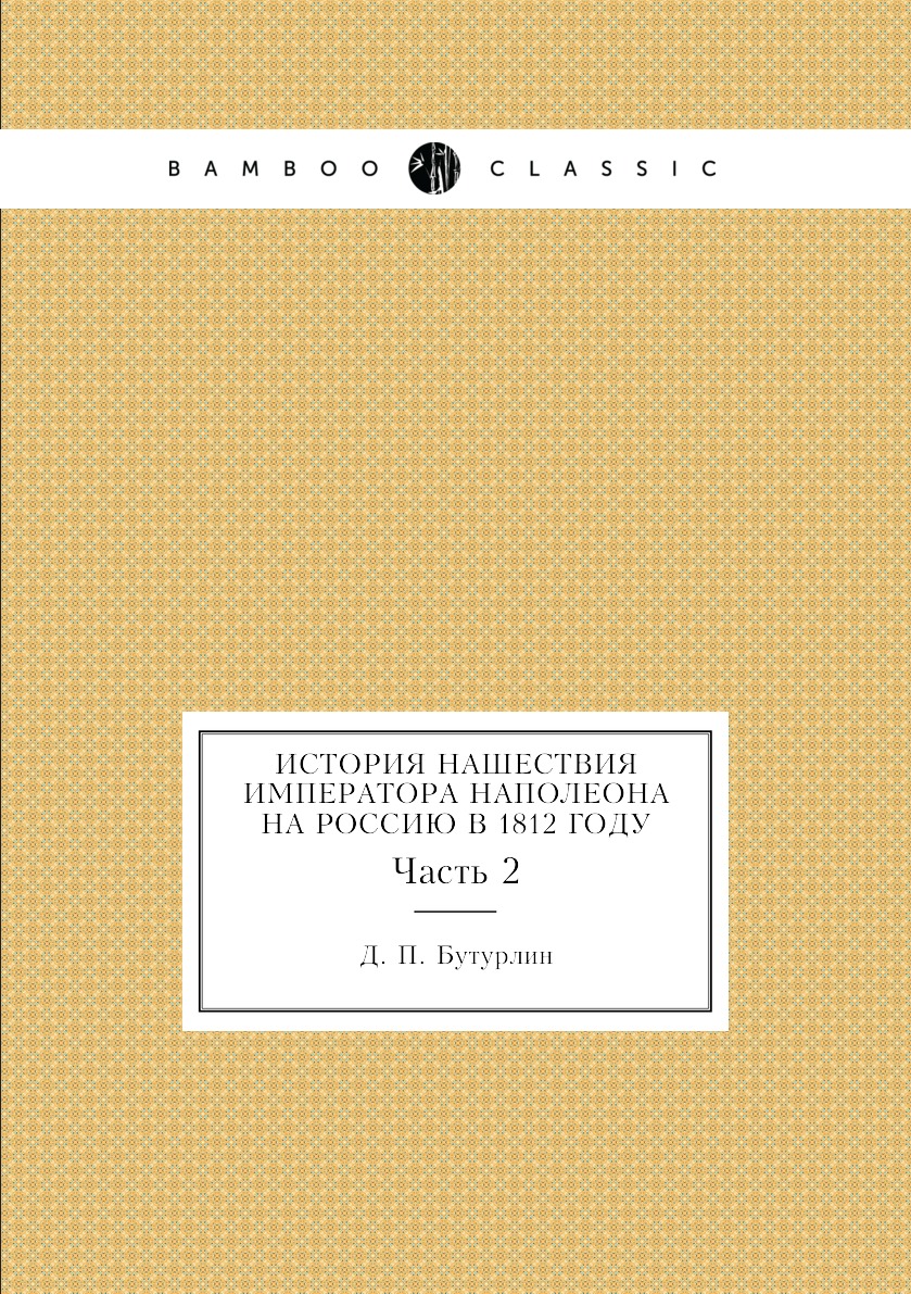 

Книга История нашествия императора Наполеона на Россию в 1812 году. Часть 2