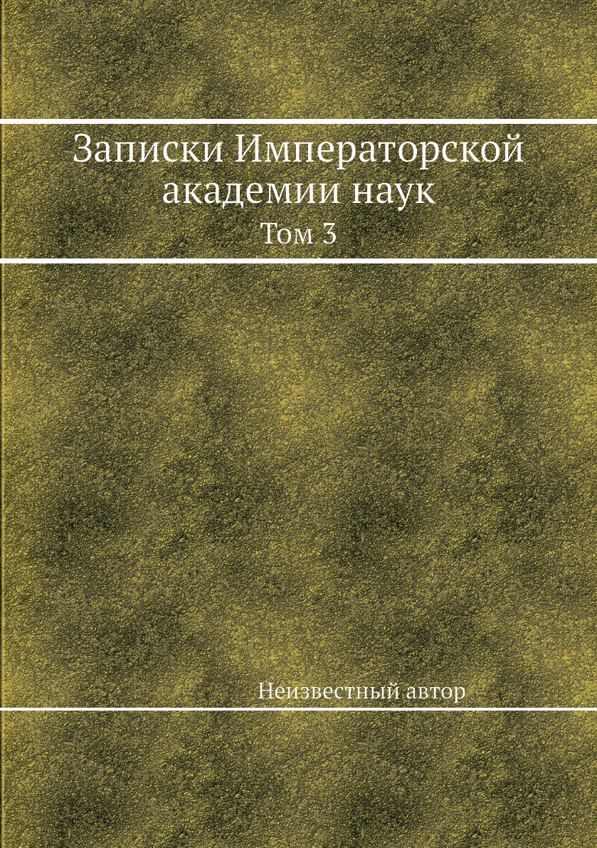 

Книга Записки Императорской академии наук. Том 3