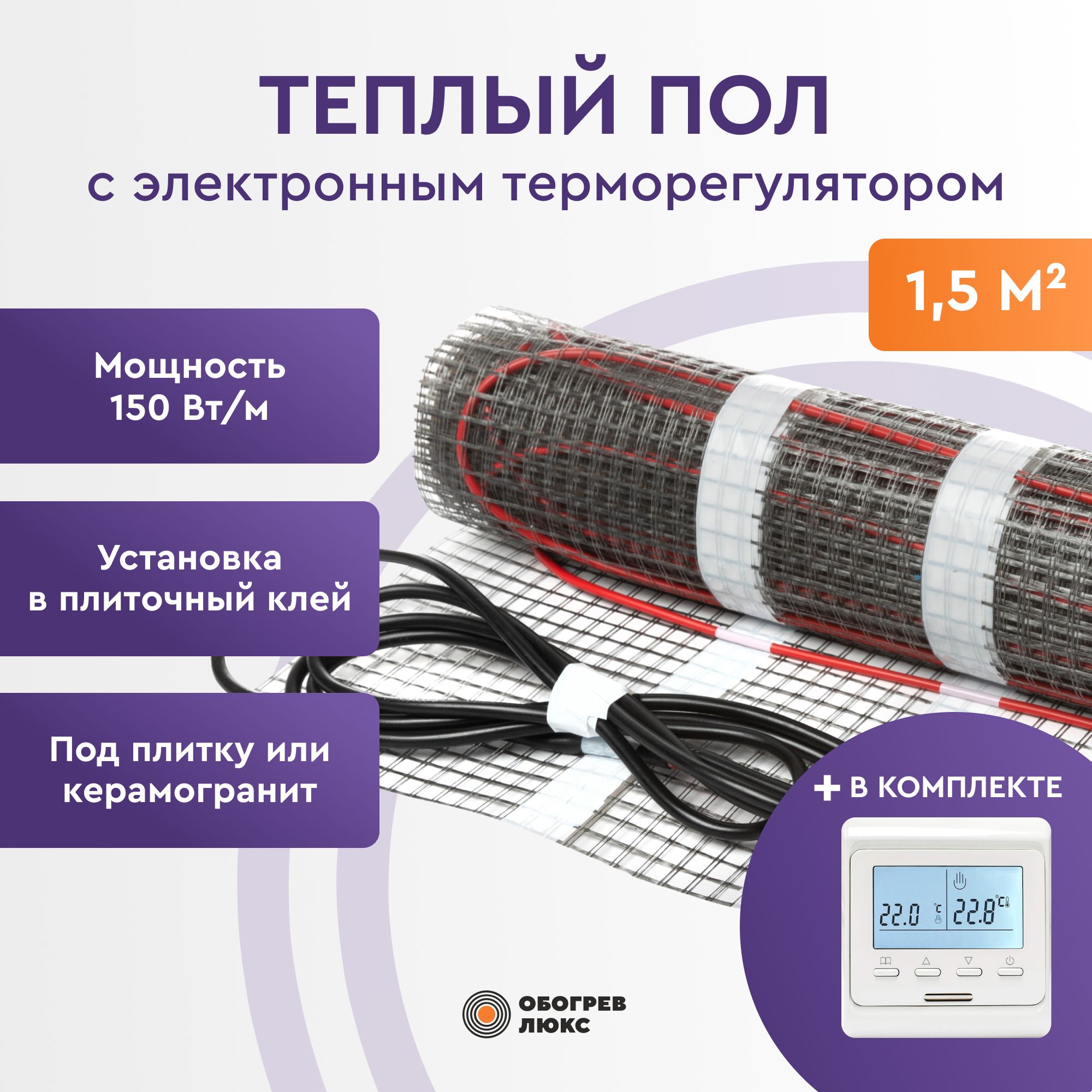 Теплый пол под плитку 1,5 м2 с электронным терморегулятором Е51 Обогрев Люкс