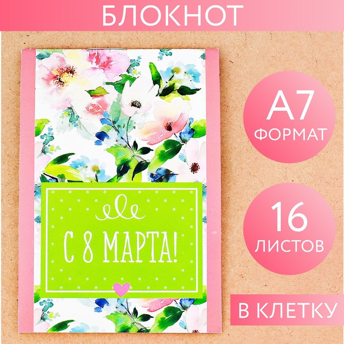 

Блокнот в клетку С 8 Марта на скрепке А7 16 листов 30 шт