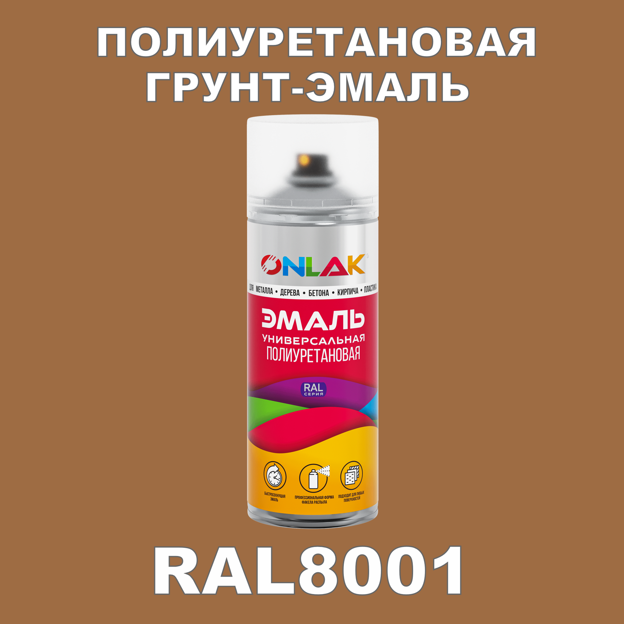 Грунт-эмаль полиуретановая ONLAK RAL8001 полуматовая
