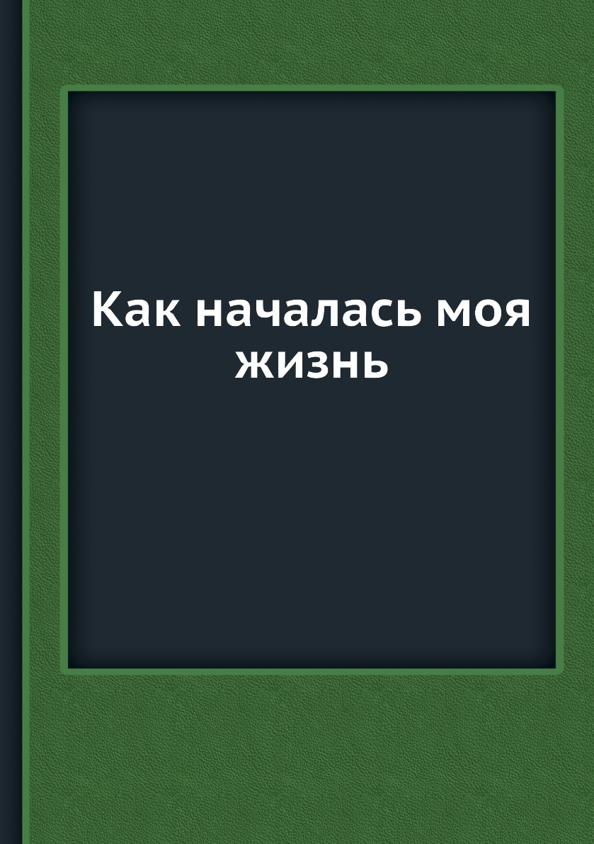 

Книга Как началась моя жизнь