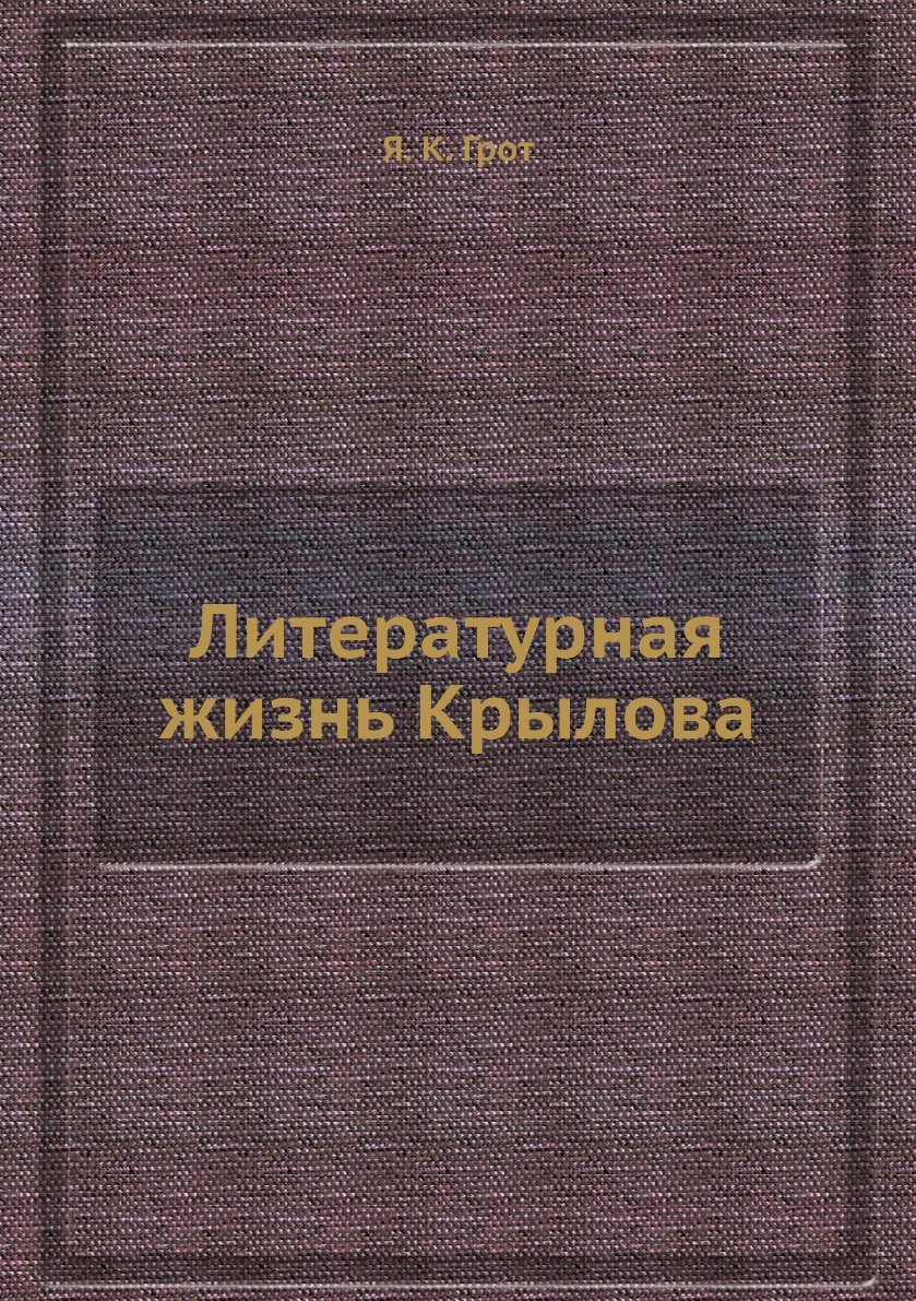 

Книга Литературная жизнь Крылова