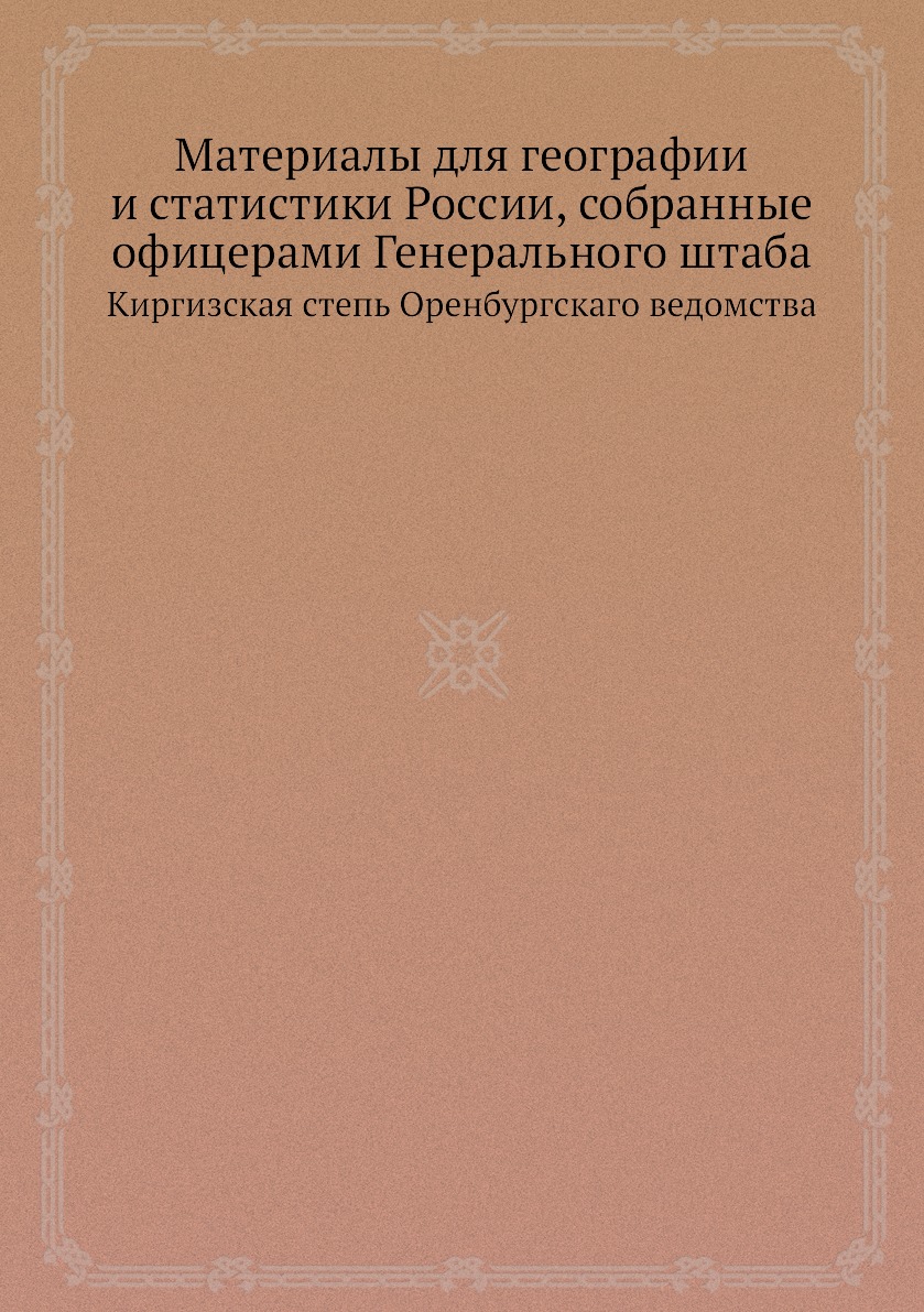 

Книга Материалы для географии и статистики России, собранные офицерами Генерального шта...