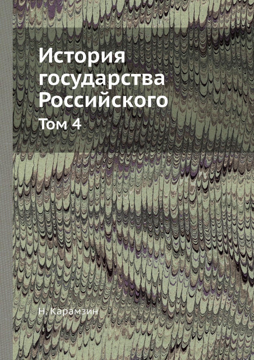 

Книга История государства Российского. Том 4