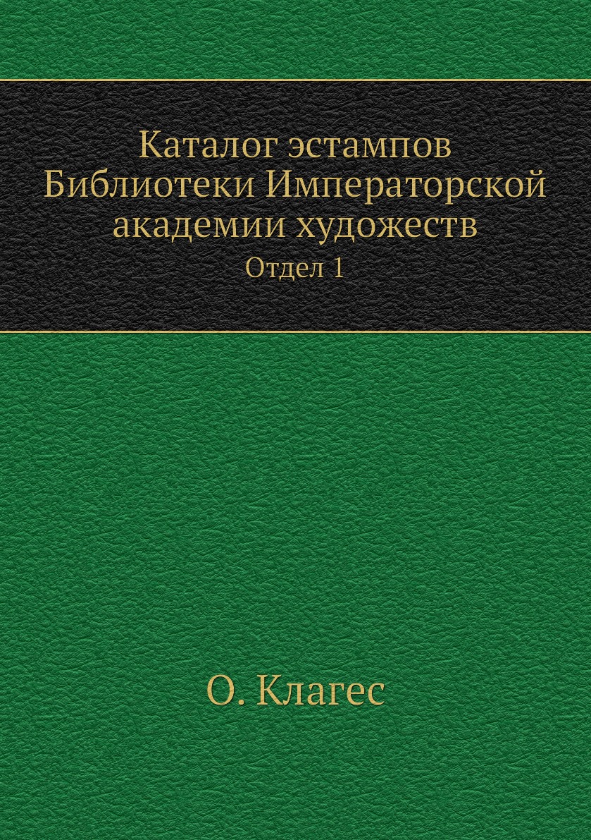 

Каталог эстампов Библиотеки Императорской академии художеств. Отдел 1