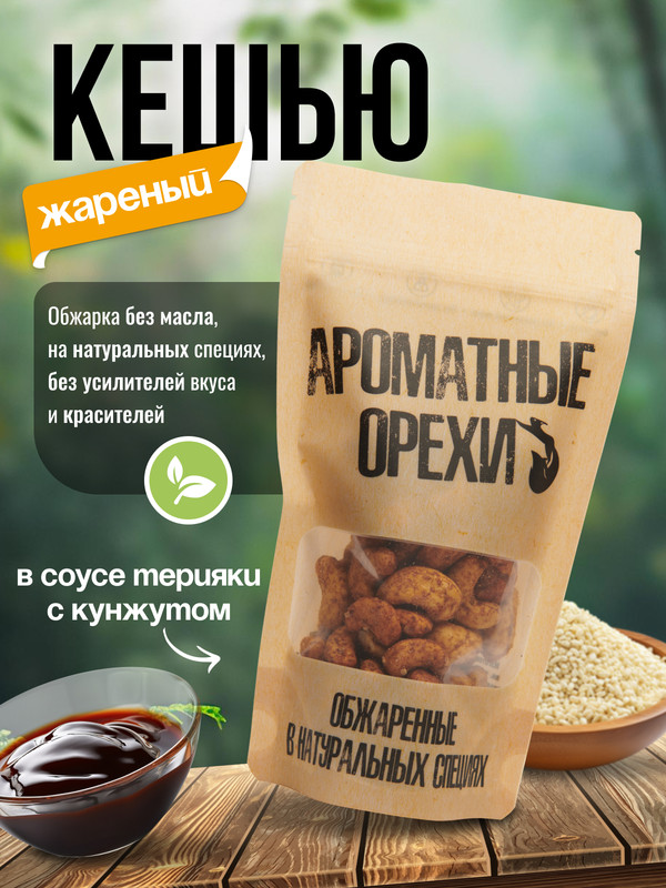 

Кешью жареный Ароматные орехи в соусе терияки с кунжутом, 113 г