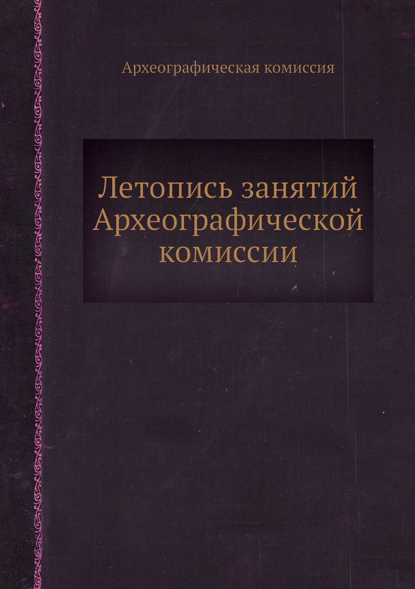 

Книга Летопись занятий Археографической комиссии
