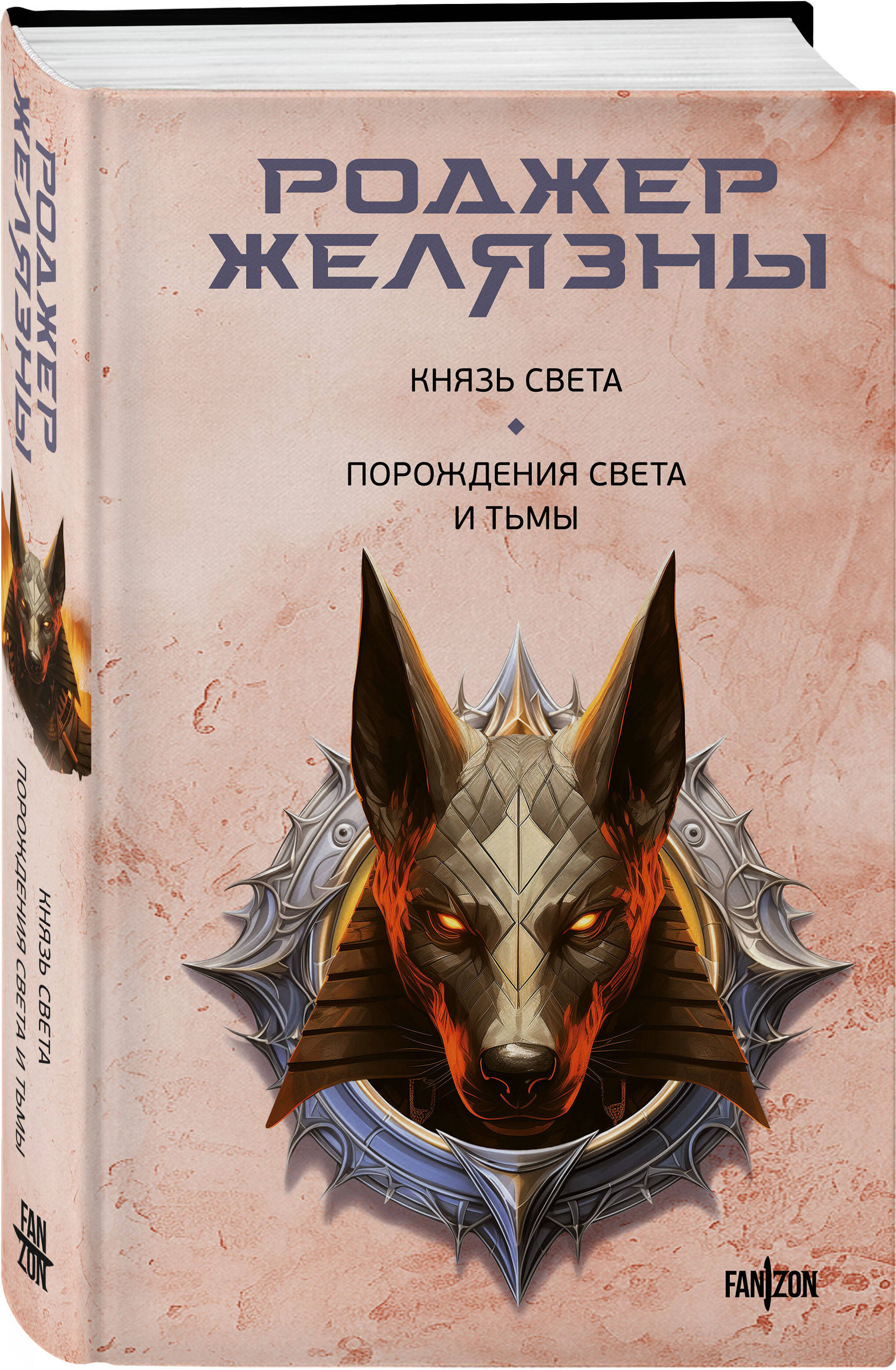 

Князь Света Порождения Света и Тьмы