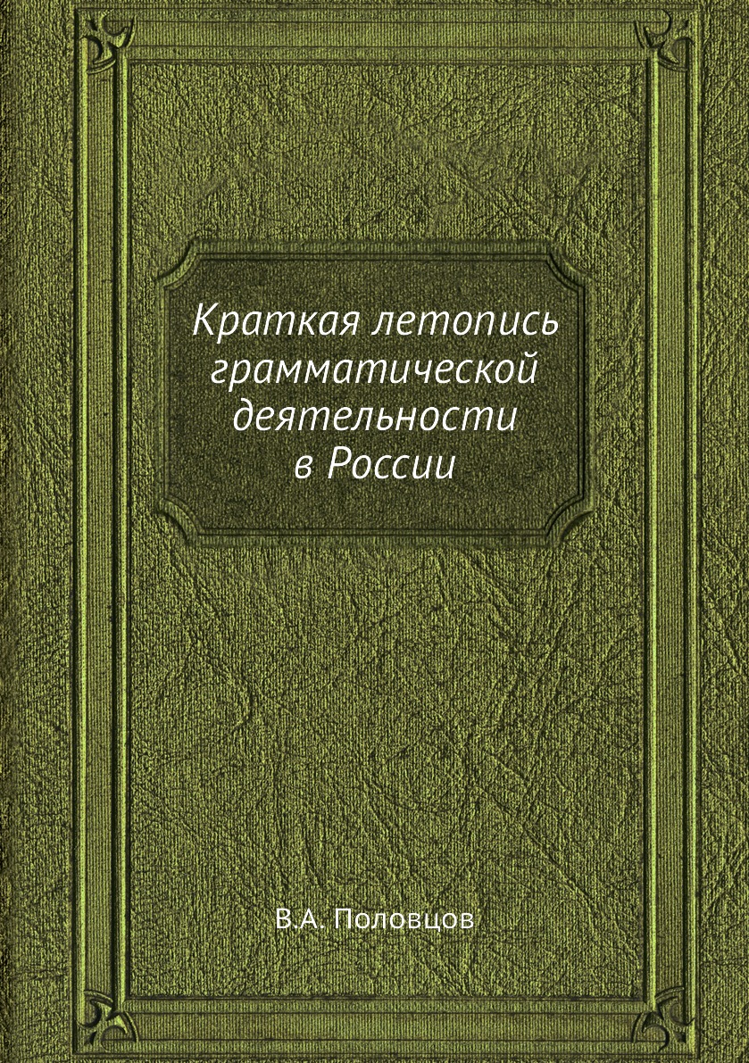 

Краткая летопись грамматической деятельности в России