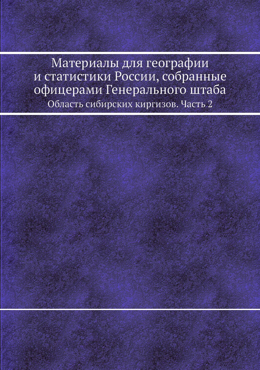 

Книга Материалы для географии и статистики России, собранные офицерами Генерального шта...