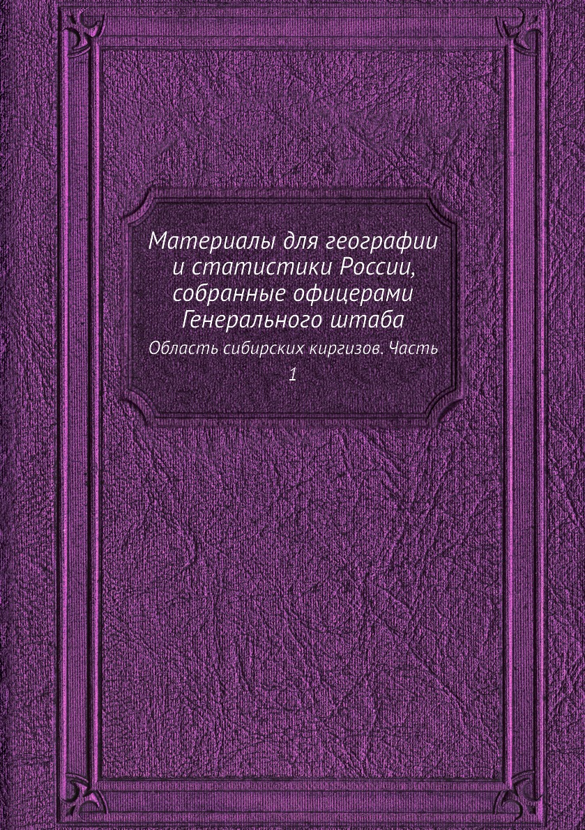 

Книга Материалы для географии и статистики России, собранные офицерами Генерального шта...