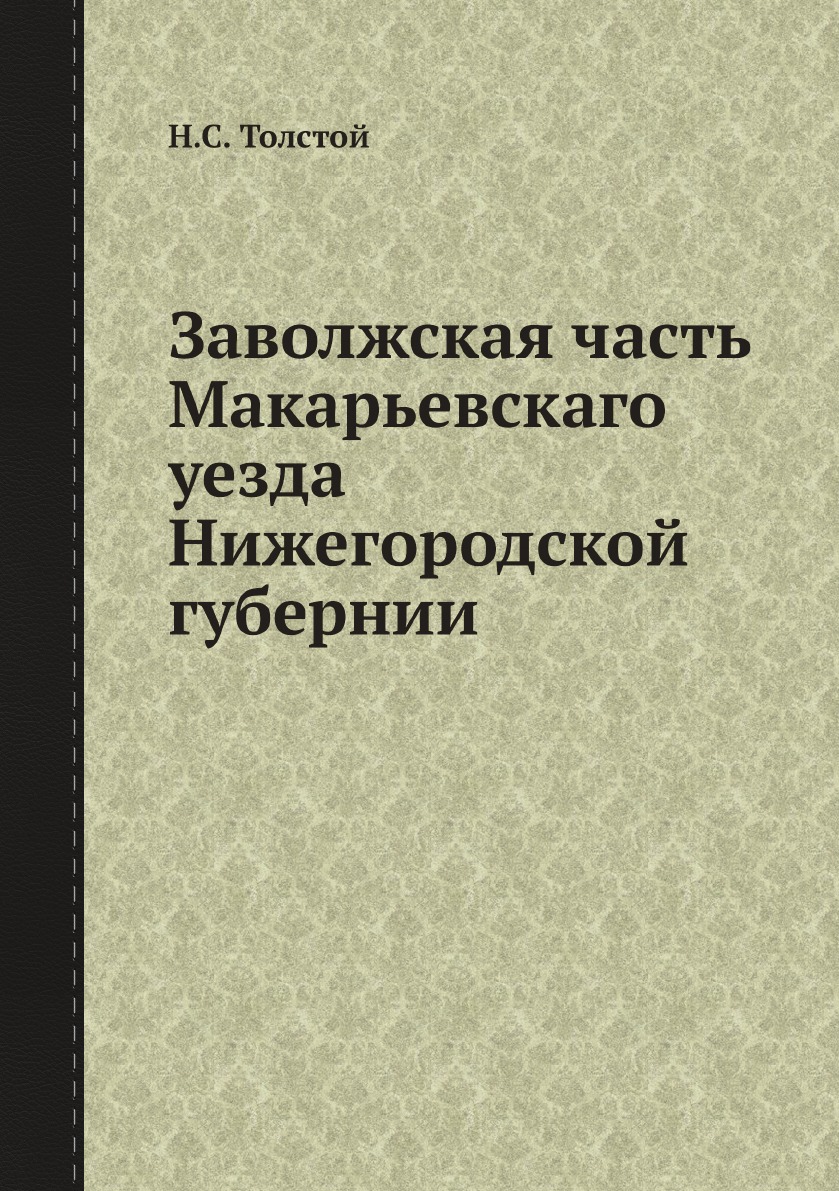 

Заволжская часть Макарьевскаго уезда Нижегородской губернии