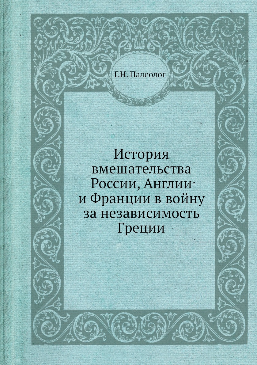 

Книга История вмешательства России, Англии и Франции в войну за независимость Греции