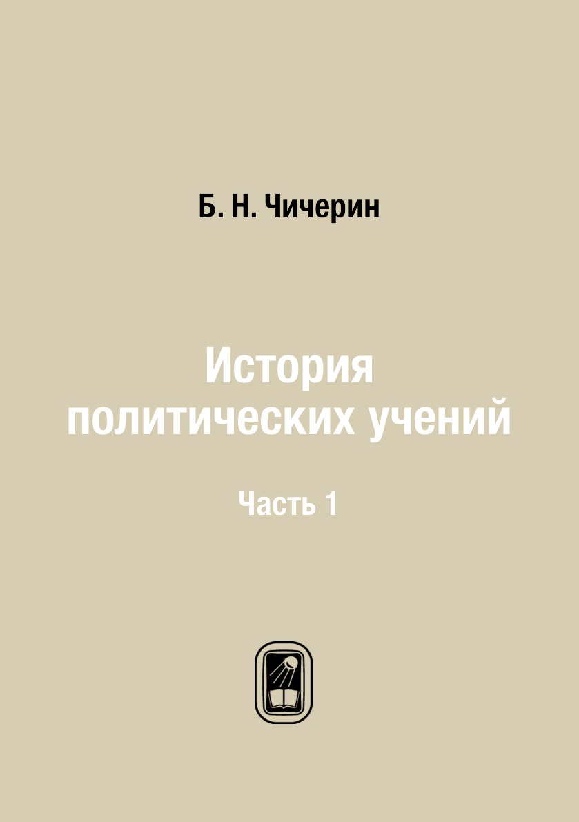 

История политических учений. Часть 1