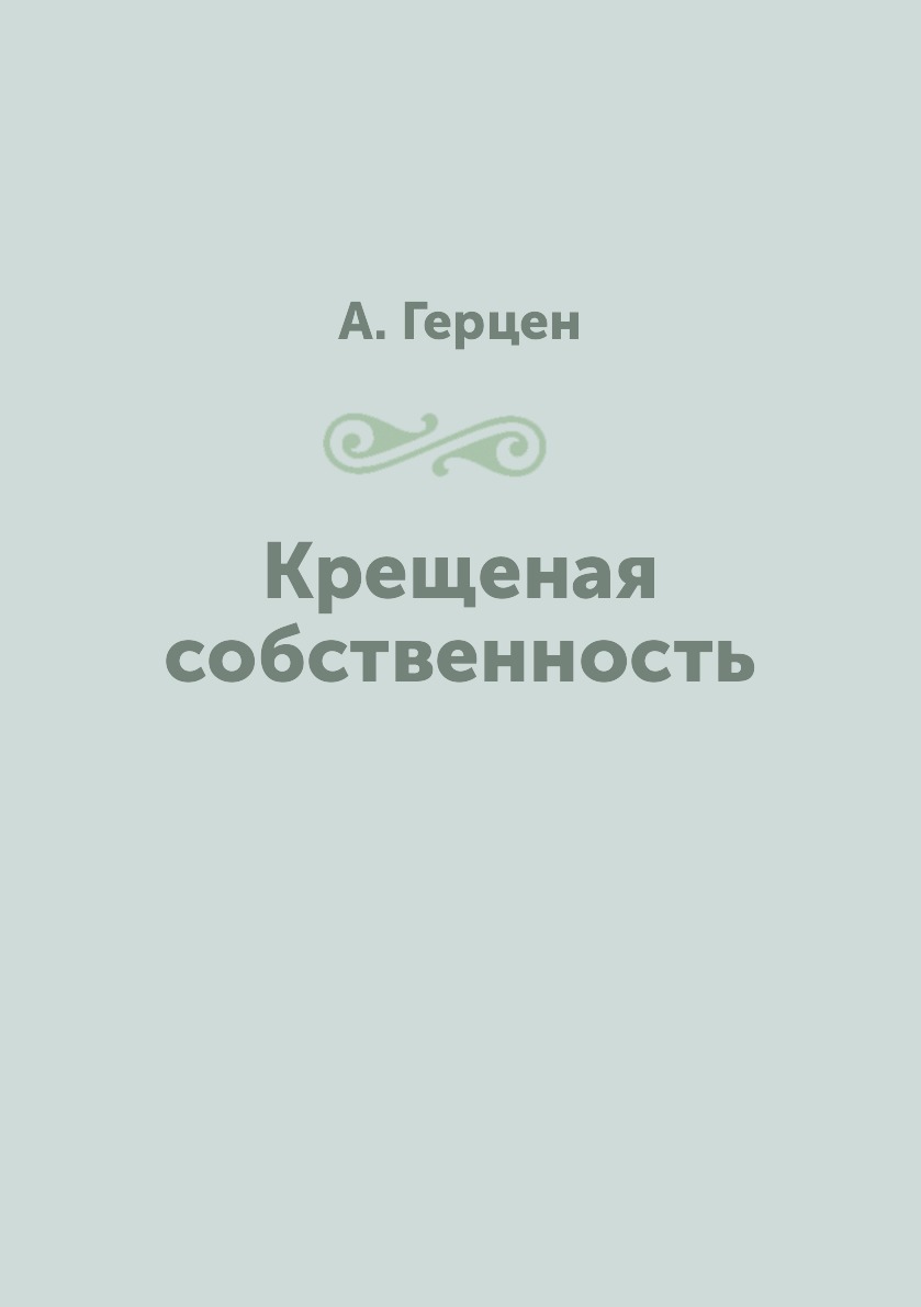 

Крещеная собственность