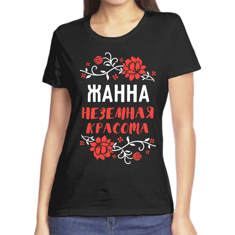 

Футболка женская черная 50 р-р жанна не земная красота, Черный, fzh_zhanna_nezemnaya_krasota