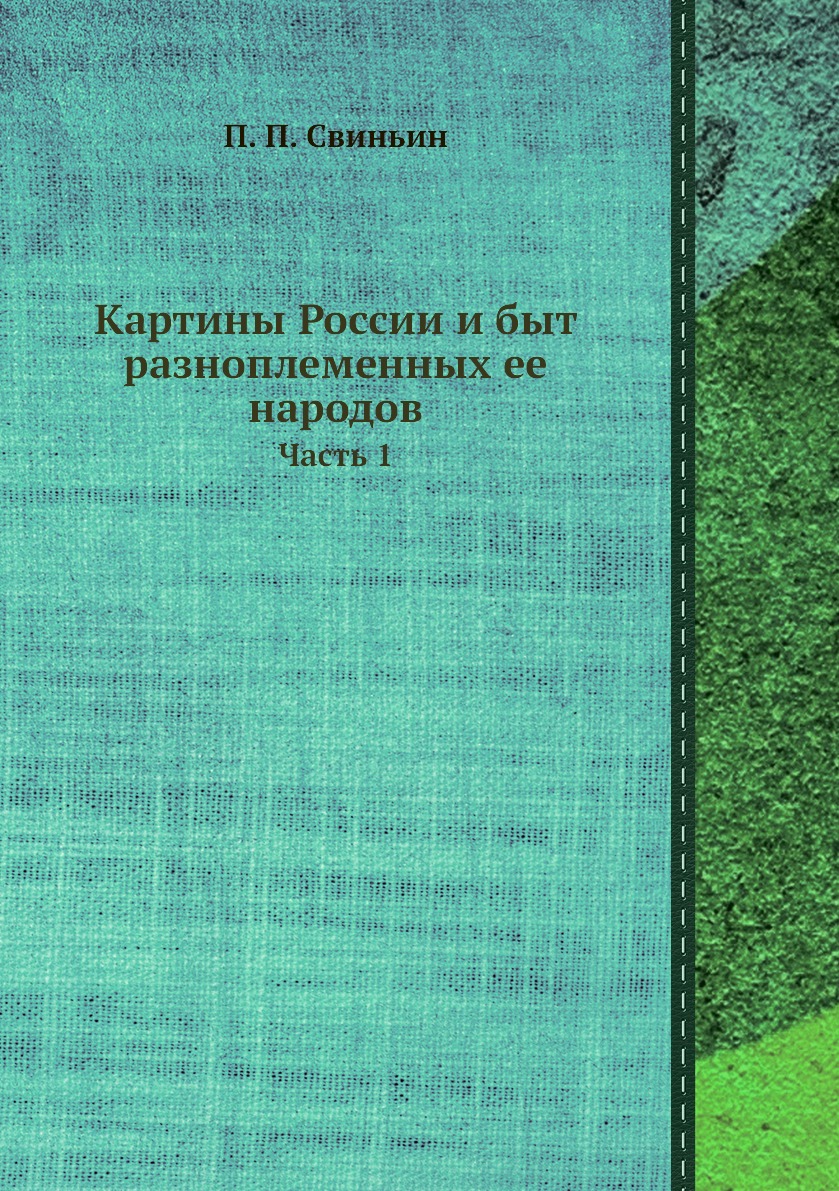 

Картины России и быт разноплеменных ее народов. Часть 1
