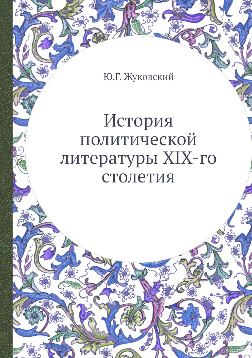 

Книга История политической литературы XIX-го столетия