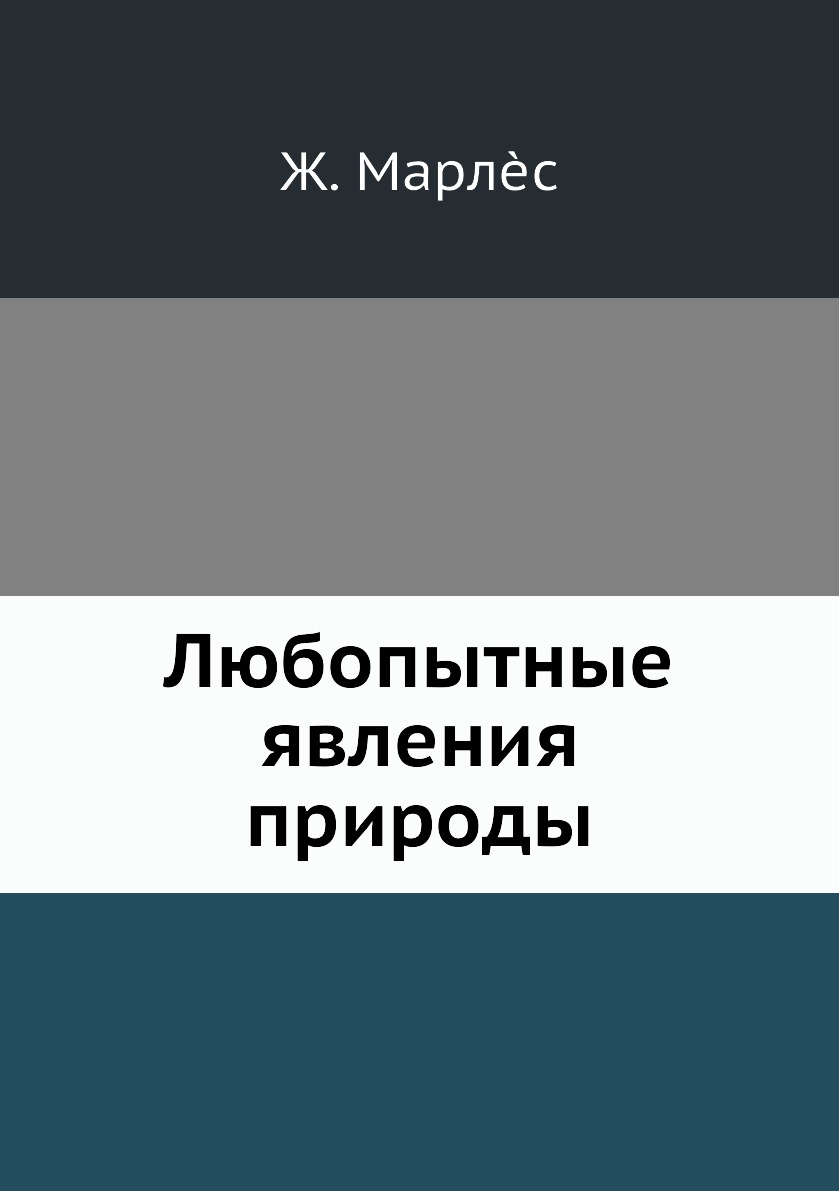 

Книга Любопытные явления природы