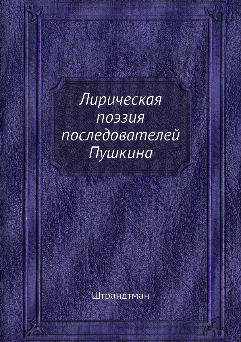 

Книга Лирическая поэзия последователей Пушкина
