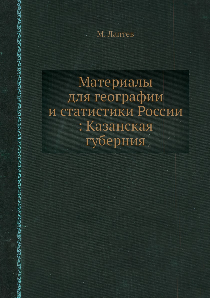 

Книга Материалы для географии и статистики России : Казанская губерния