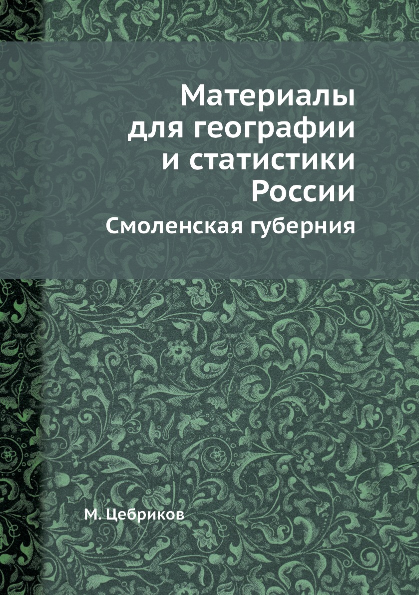 

Книга Материалы для географии и статистики России. Смоленская губерния