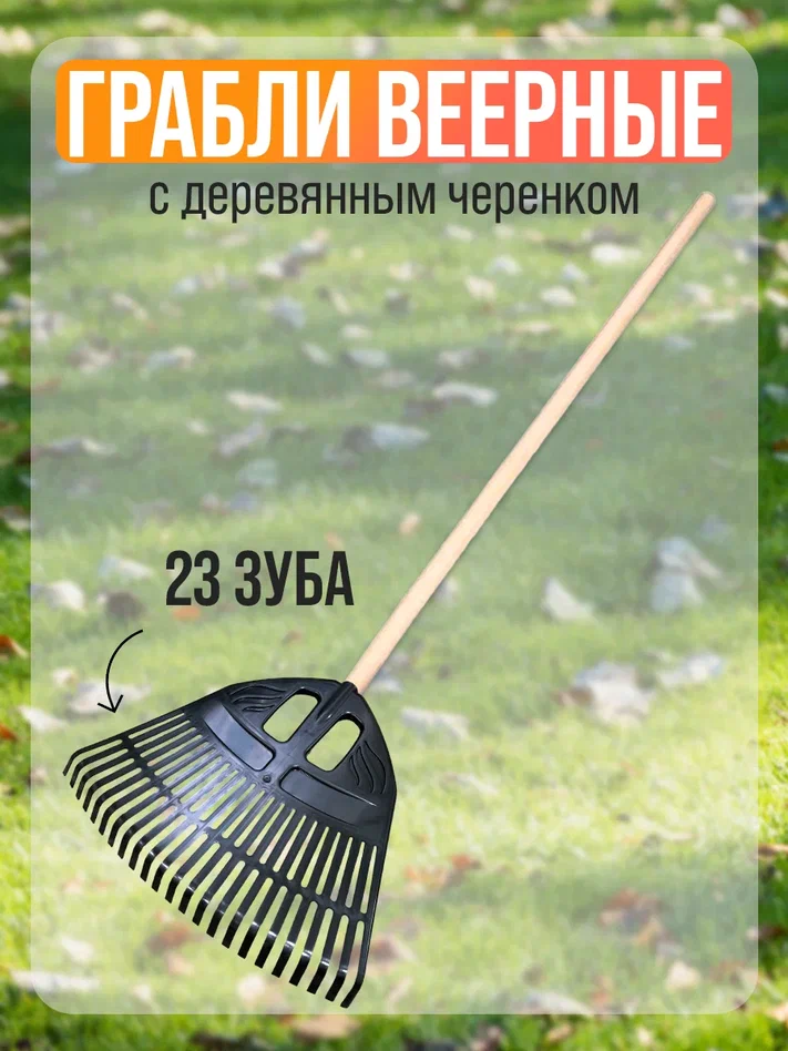 

Грабли Postmart веерные пластмассовые, 23 зуба с черенком, Черный