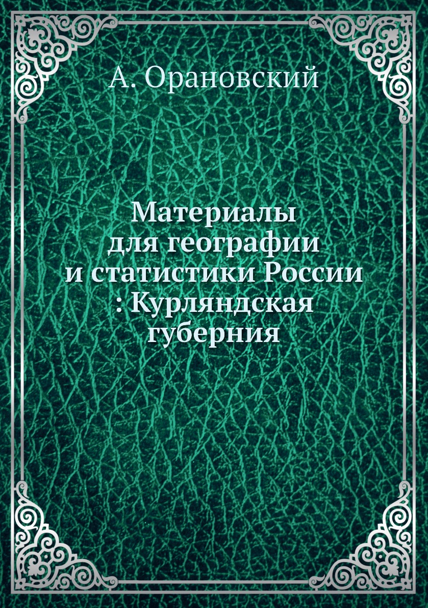 

Книга Материалы для географии и статистики России : Курляндская губерния