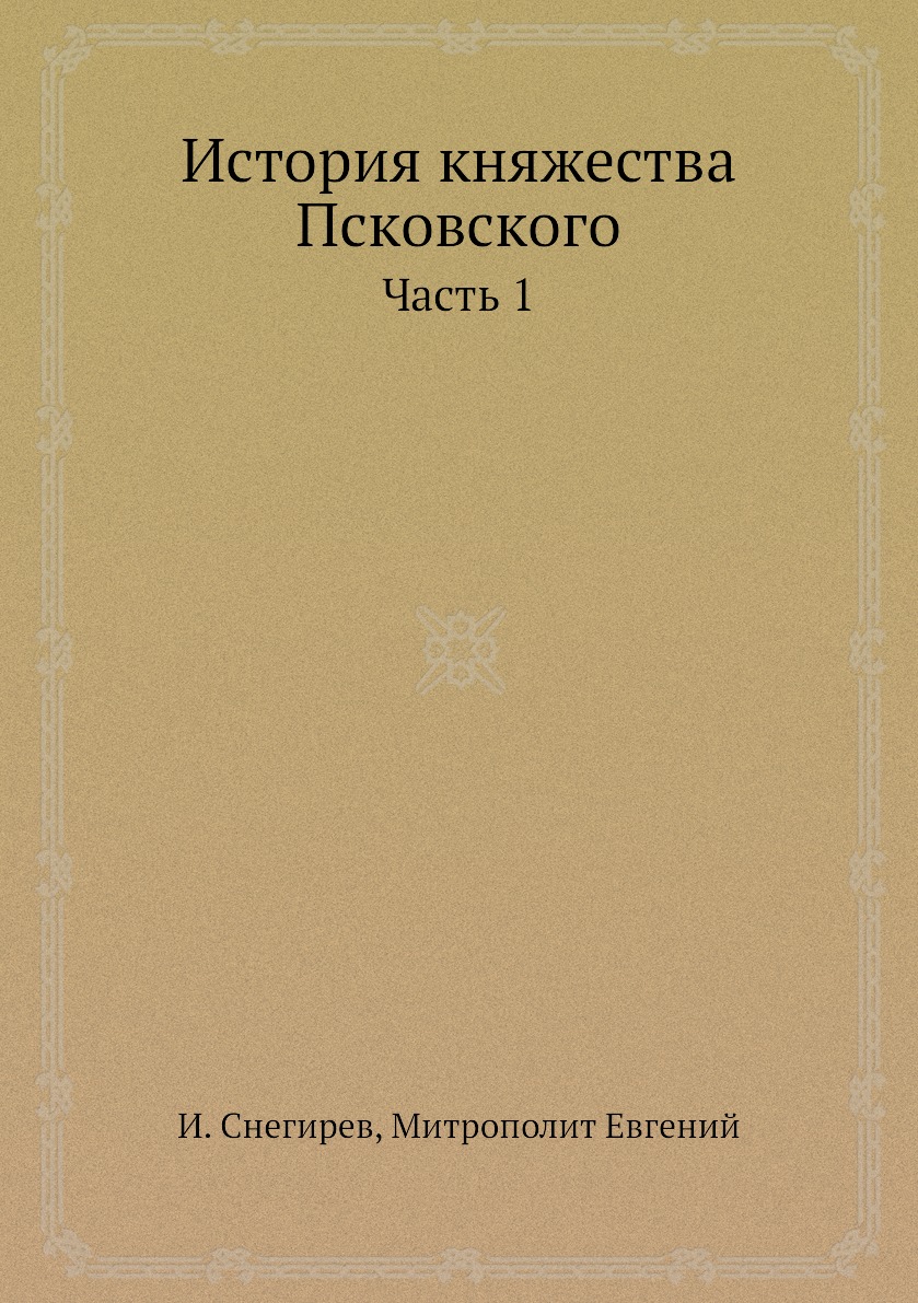 

Книга История княжества Псковского. Часть 1