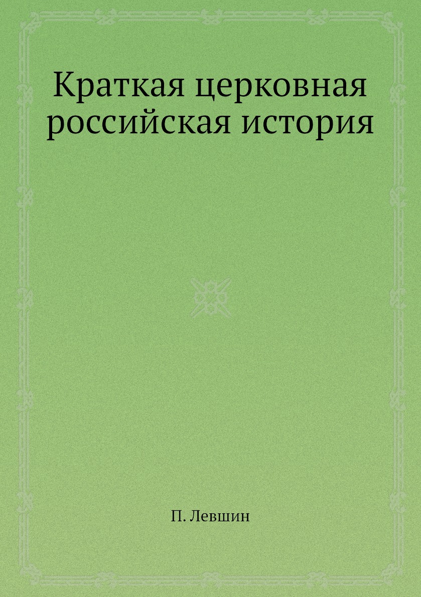 

Краткая церковная российская история