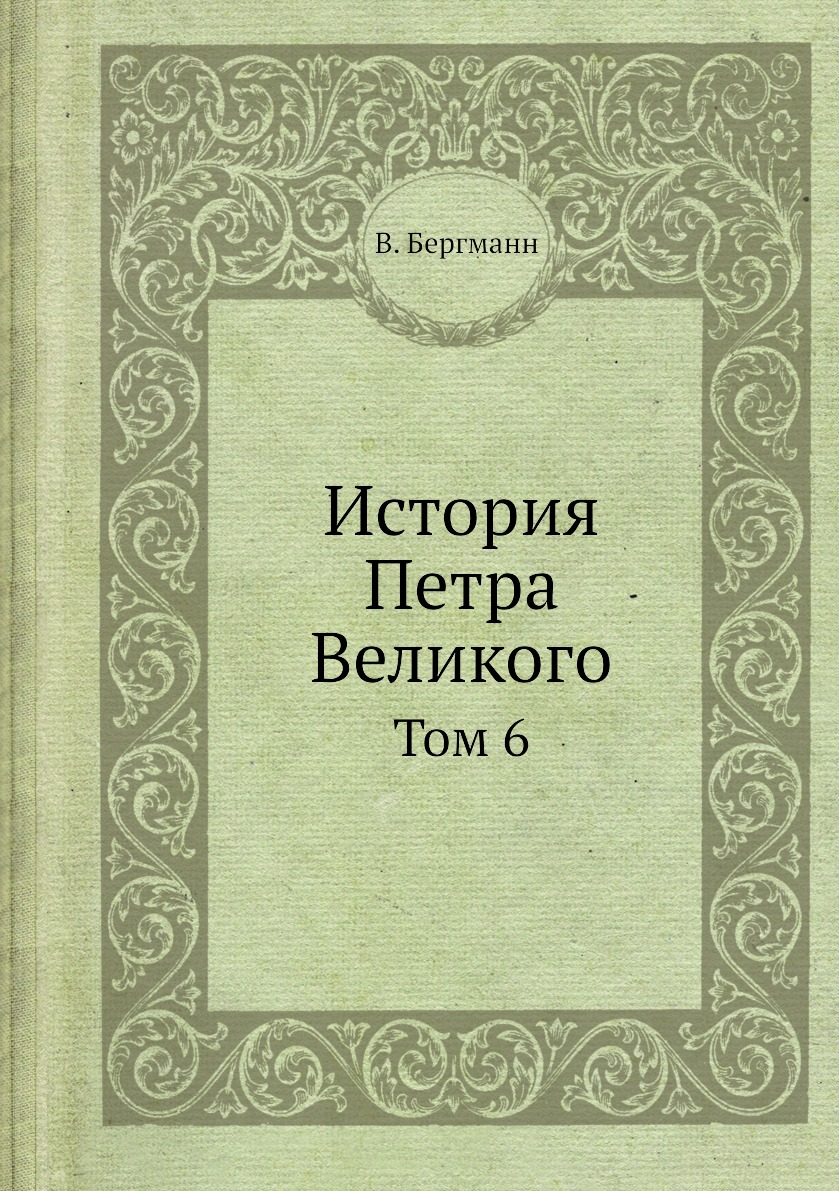 

Книга История Петра Великого. Том 6