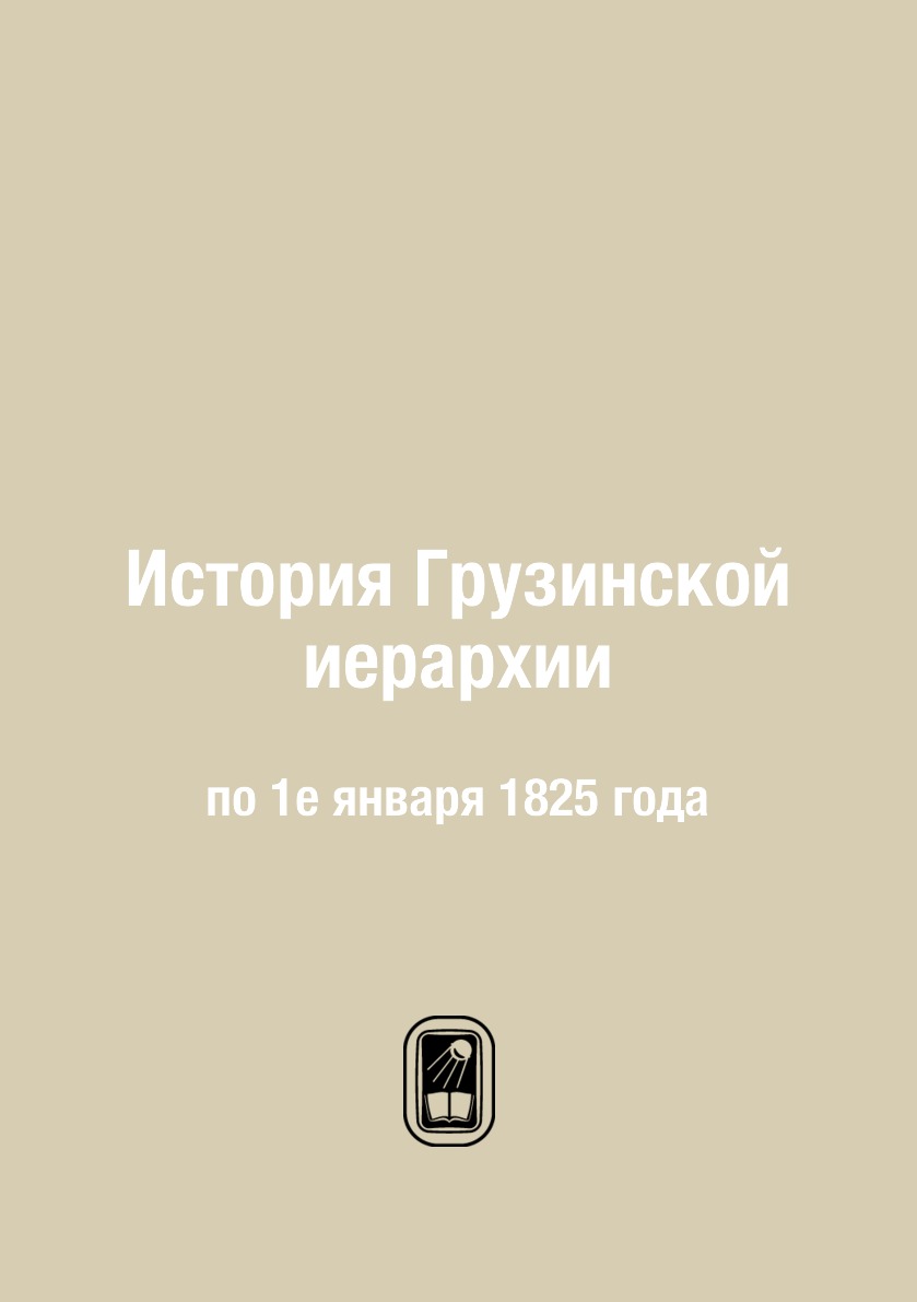 

Книга История Грузинской иерархии. по 1е января 1825 года
