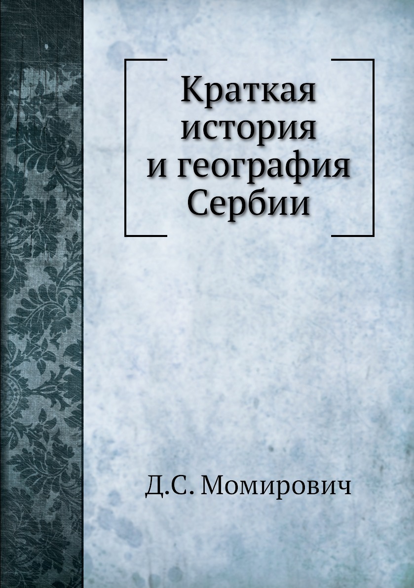 

Краткая история и география Сербии