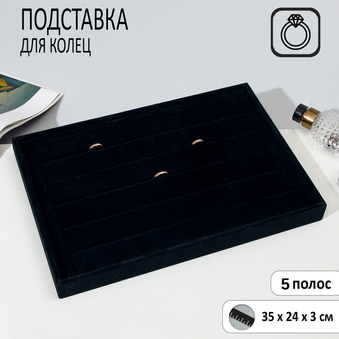 

Подставка для колец 6 полос, 35*24*3 см, цвет чёрный