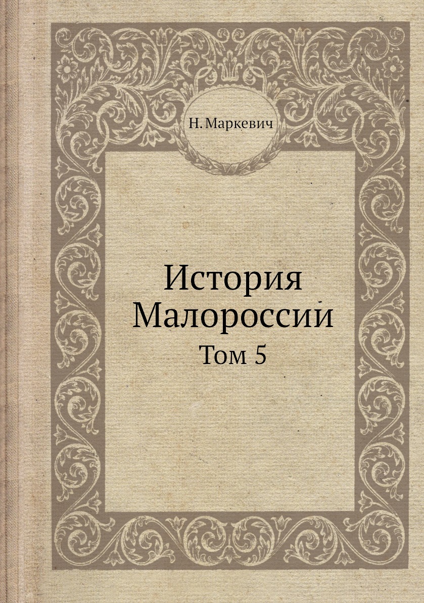 

Книга История Малороссии. Том 5