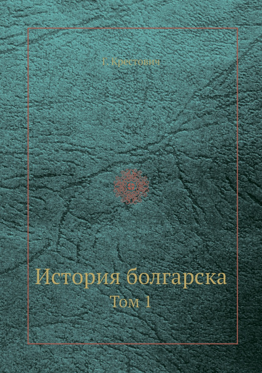 

Книга История болгарска. Том 1