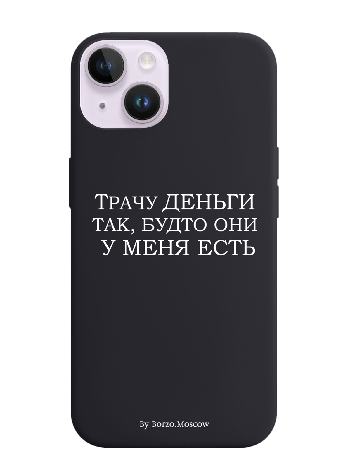 

Чехол Borzo.Moscow для iPhone 14 Трачу деньги, Белый;черный
