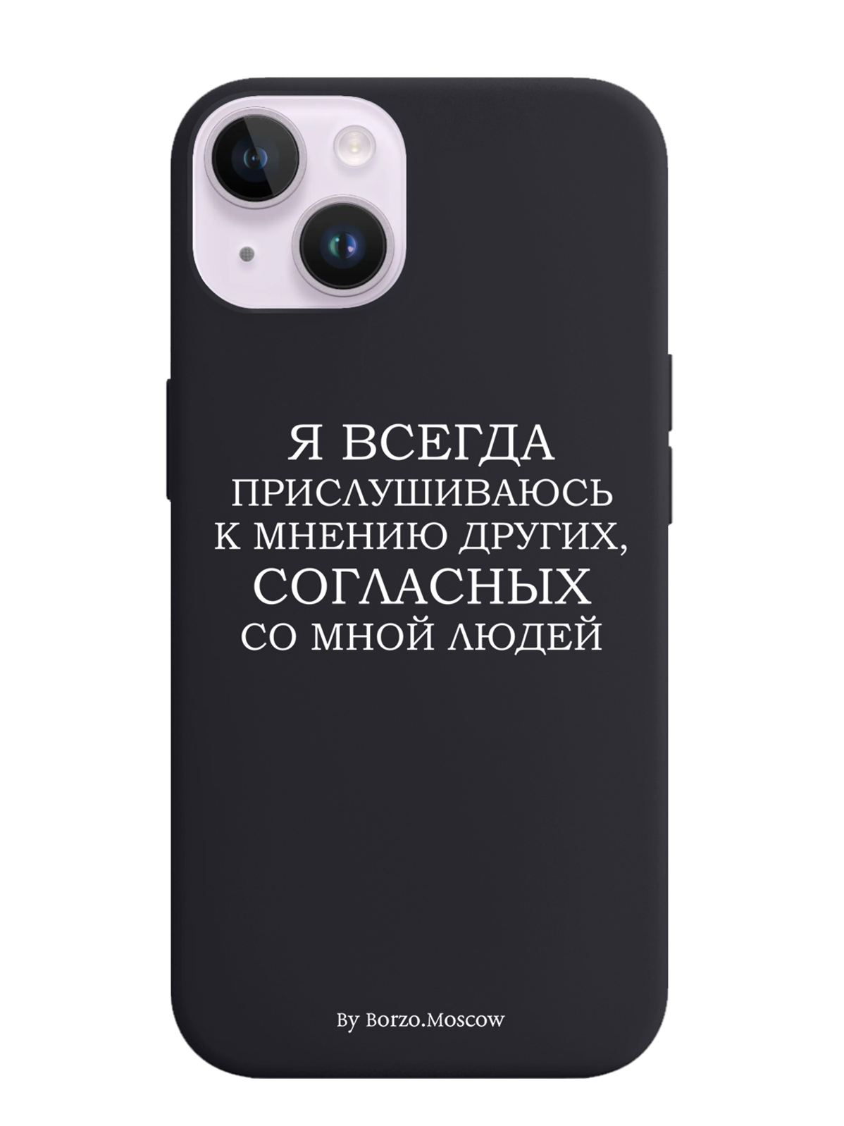 

Чехол Borzo.Moscow для iPhone 14 Я всегда прислушиваюсь к мнению других, Белый;черный
