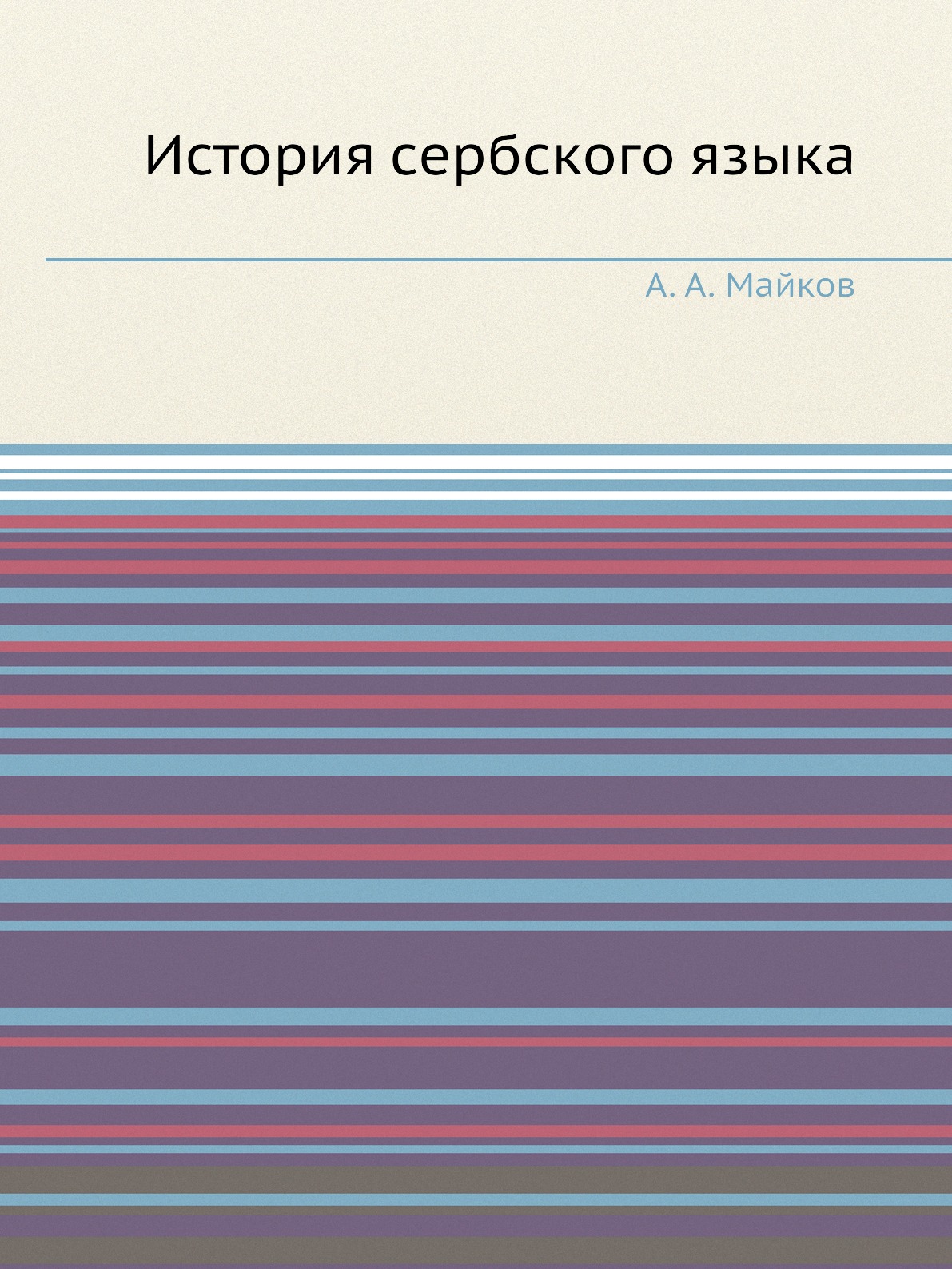 

История сербского языка по памятникам, писанным кириллицей, в связи с историей на...