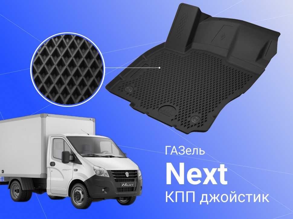 

Коврики ГАЗель НЕКСТ из 3-х КПП джойстик ГАЗель NEXTс бортами, ячейками, Газель NEXT, Gazelle Next